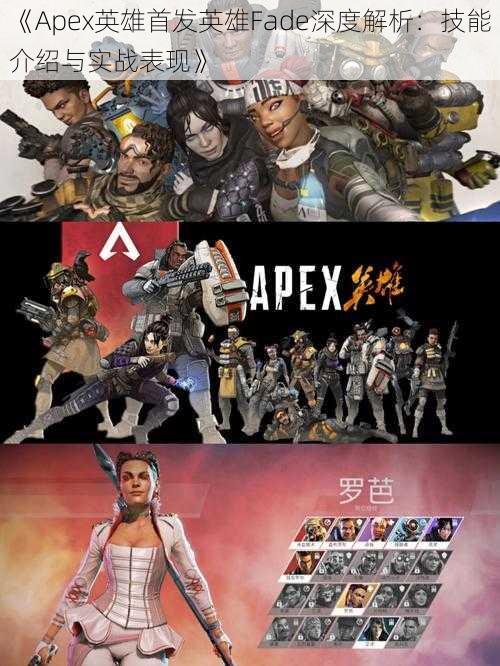 《Apex英雄首发英雄Fade深度解析：技能介绍与实战表现》