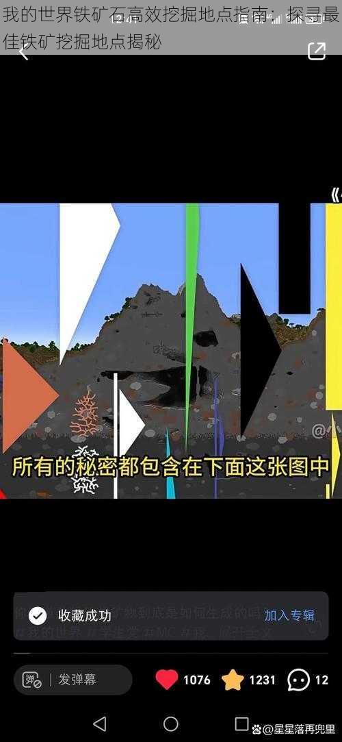 我的世界铁矿石高效挖掘地点指南：探寻最佳铁矿挖掘地点揭秘