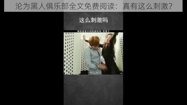 沦为黑人俱乐部全文免费阅读：真有这么刺激？