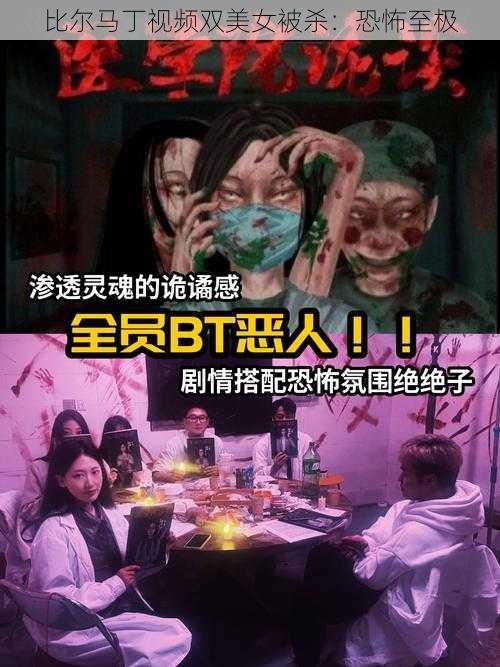 比尔马丁视频双美女被杀：恐怖至极