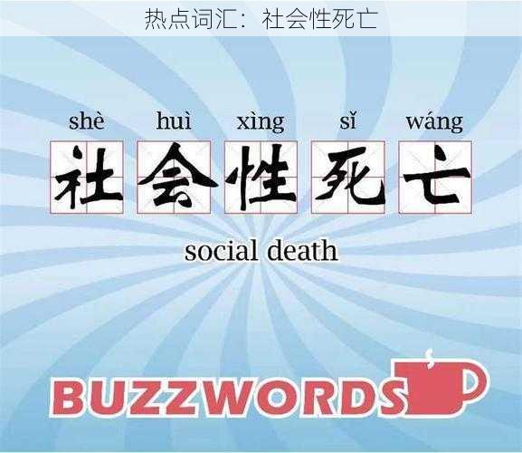 热点词汇：社会性死亡