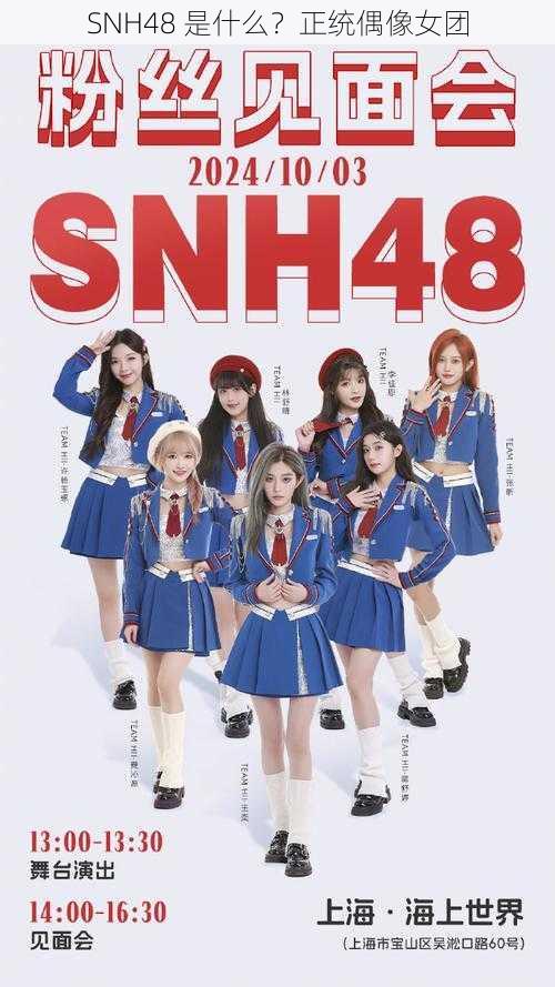 SNH48 是什么？正统偶像女团