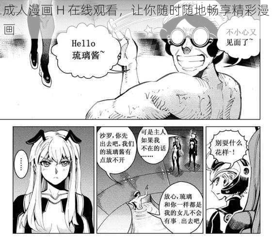 成人漫画 H 在线观看，让你随时随地畅享精彩漫画