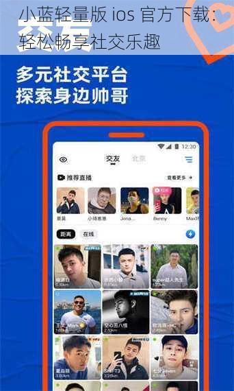 小蓝轻量版 ios 官方下载：轻松畅享社交乐趣