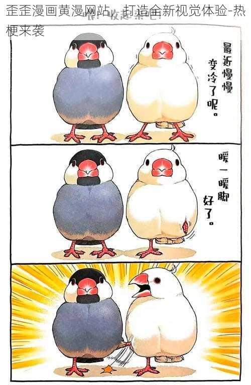 歪歪漫画黄漫网站，打造全新视觉体验-热梗来袭