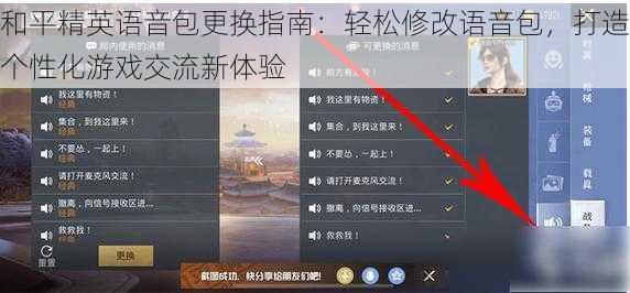 和平精英语音包更换指南：轻松修改语音包，打造个性化游戏交流新体验