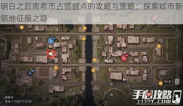 明日之后南希市占领据点的攻略与策略：探索城市新领地征服之路