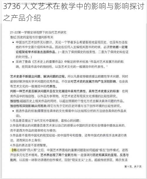 3736 人文艺术在教学中的影响与影响探讨之产品介绍