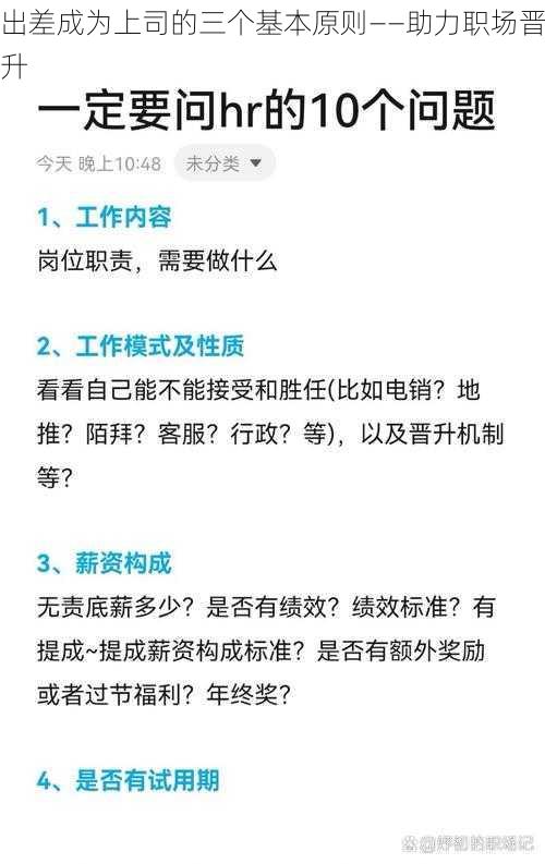 出差成为上司的三个基本原则——助力职场晋升