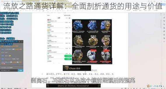 流放之路通货详解：全面剖析通货的用途与价值