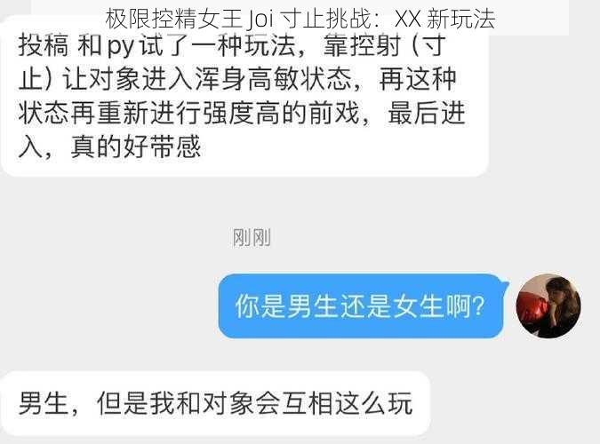 极限控精女王 Joi 寸止挑战：XX 新玩法