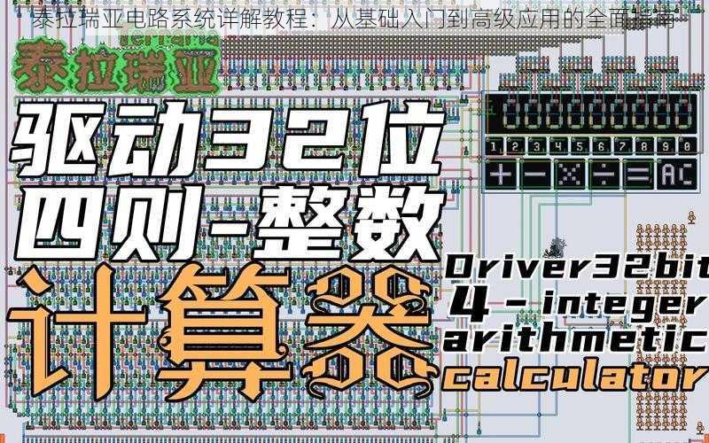 泰拉瑞亚电路系统详解教程：从基础入门到高级应用的全面指南