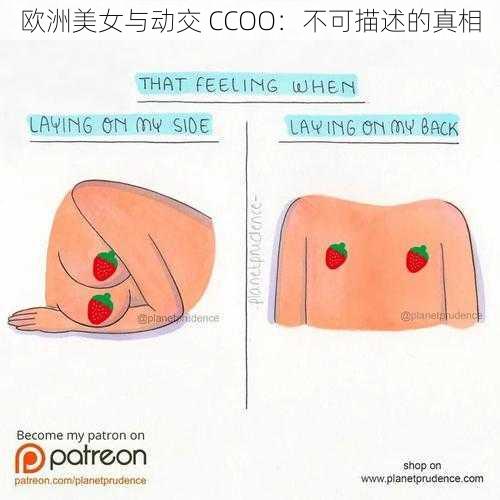 欧洲美女与动交 CCOO：不可描述的真相