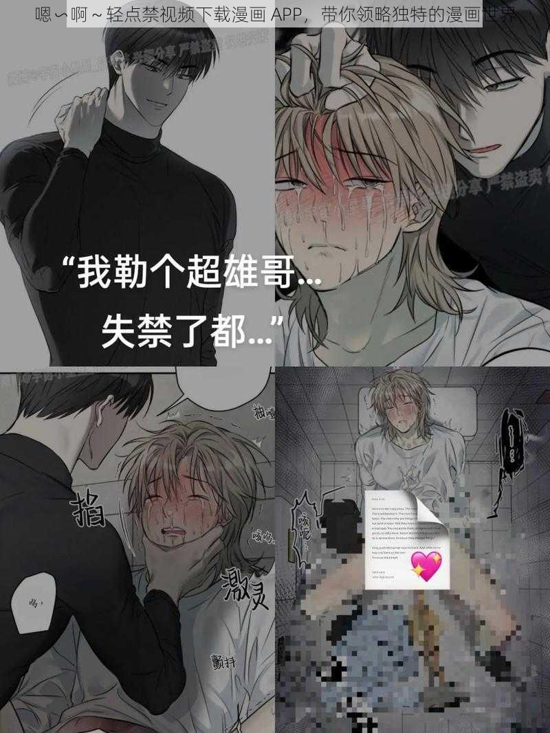 嗯∽啊～轻点禁视频下载漫画 APP，带你领略独特的漫画世界