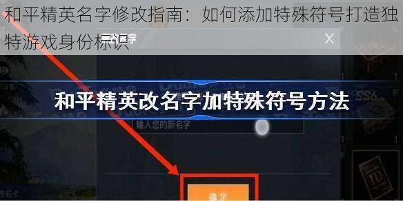 和平精英名字修改指南：如何添加特殊符号打造独特游戏身份标识