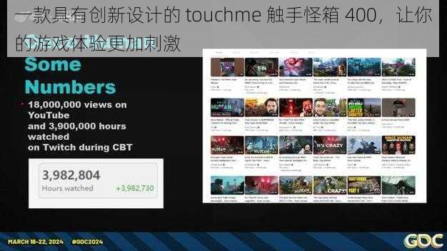 一款具有创新设计的 touchme 触手怪箱 400，让你的游戏体验更加刺激