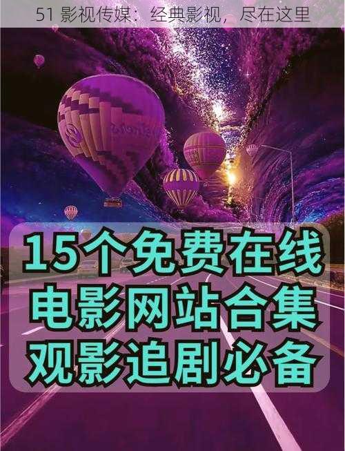 51 影视传媒：经典影视，尽在这里