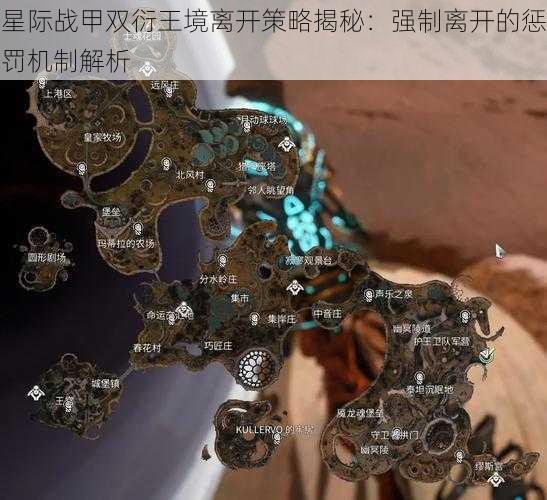 星际战甲双衍王境离开策略揭秘：强制离开的惩罚机制解析