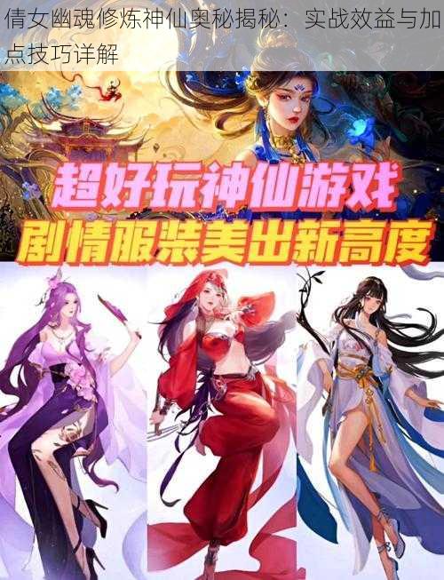 倩女幽魂修炼神仙奥秘揭秘：实战效益与加点技巧详解