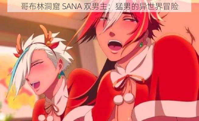 哥布林洞窟 SANA 双男主：猛男的异世界冒险