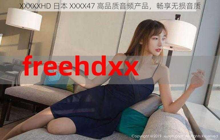 XXXXXHD 日本 XXXX47 高品质音频产品，畅享无损音质