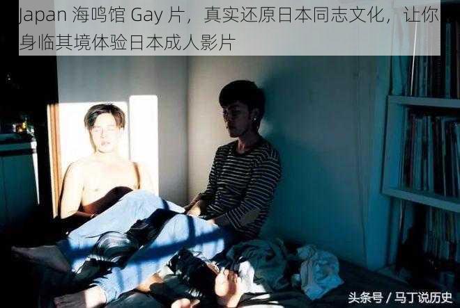 Japan 海鸣馆 Gay 片，真实还原日本同志文化，让你身临其境体验日本成人影片