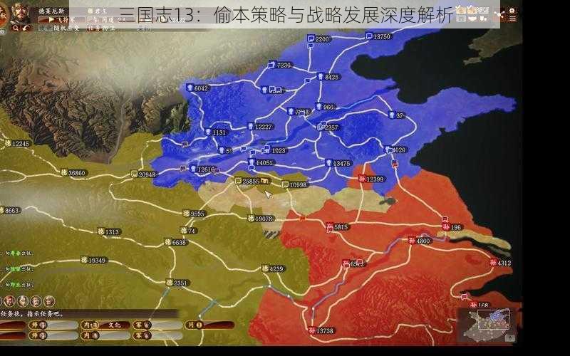 三国志13：偷本策略与战略发展深度解析