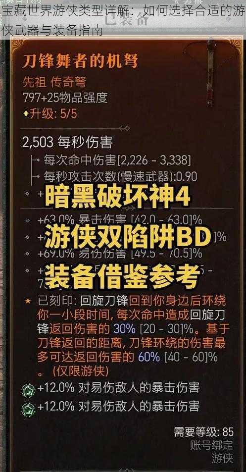 宝藏世界游侠类型详解：如何选择合适的游侠武器与装备指南