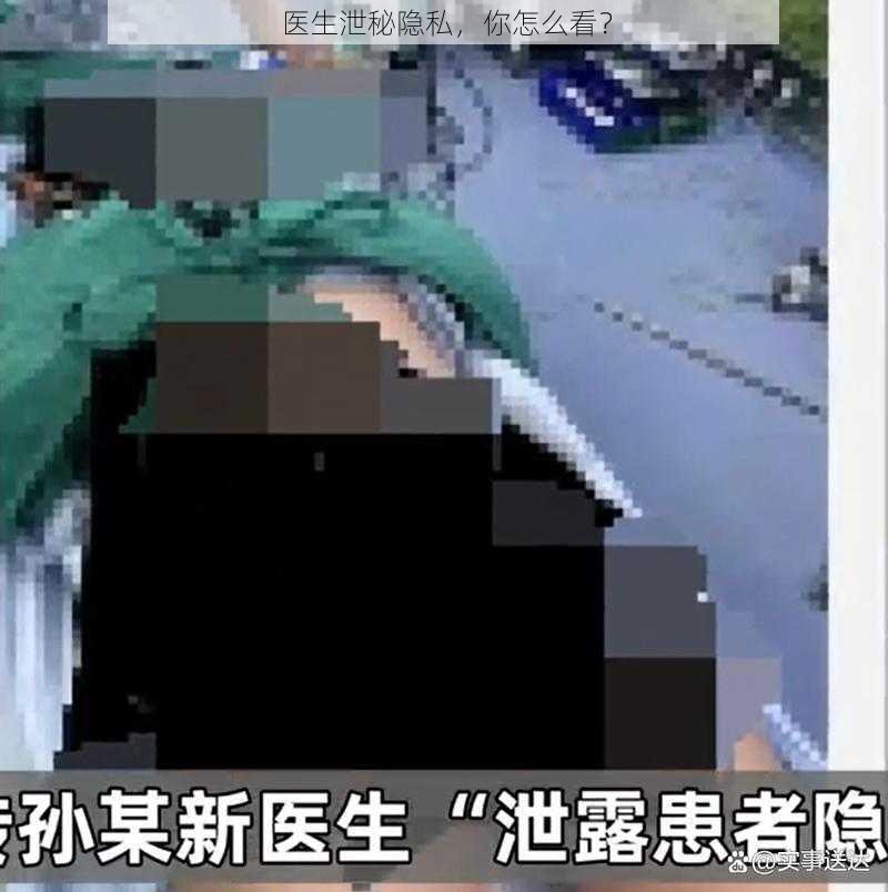 医生泄秘隐私，你怎么看？