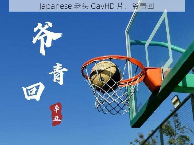 Japanese 老头 GayHD 片：爷青回