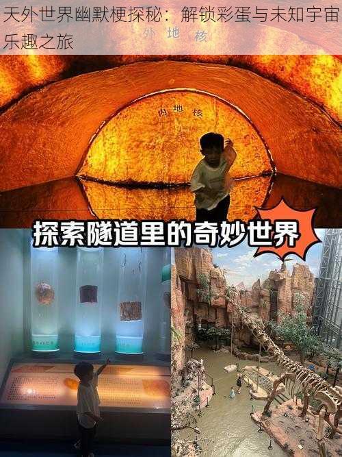 天外世界幽默梗探秘：解锁彩蛋与未知宇宙乐趣之旅