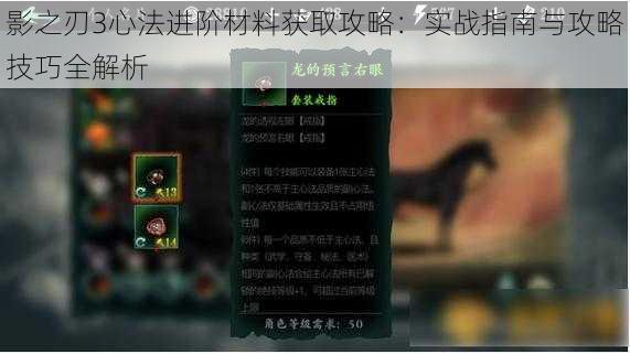 影之刃3心法进阶材料获取攻略：实战指南与攻略技巧全解析