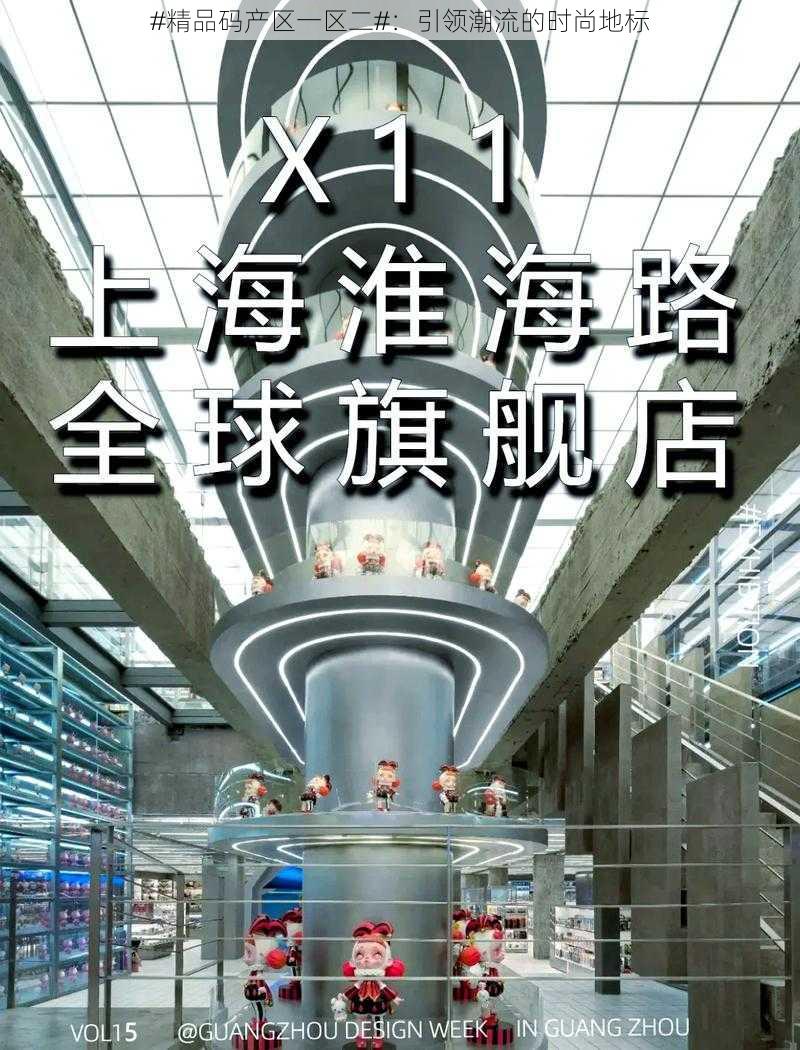 #精品码产区一区二#：引领潮流的时尚地标