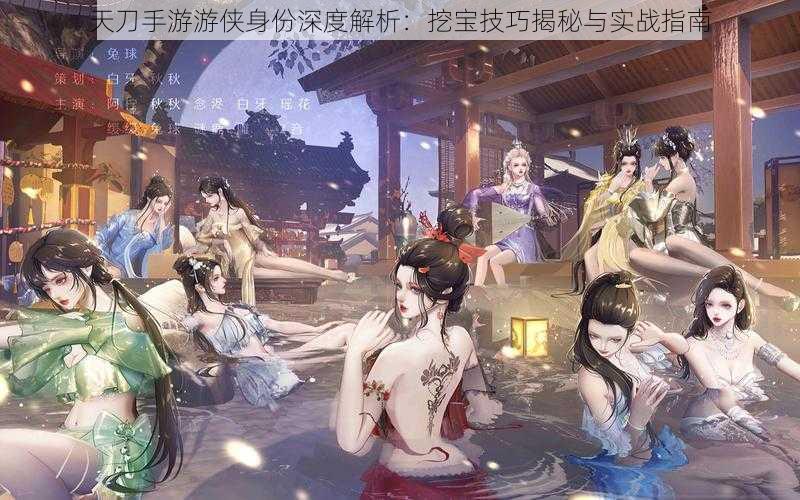 天刀手游游侠身份深度解析：挖宝技巧揭秘与实战指南