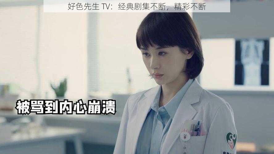 好色先生 TV：经典剧集不断，精彩不断