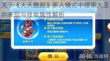 关于《天天酷跑》多人模式中暗黑大圣的表现与技能属性解析