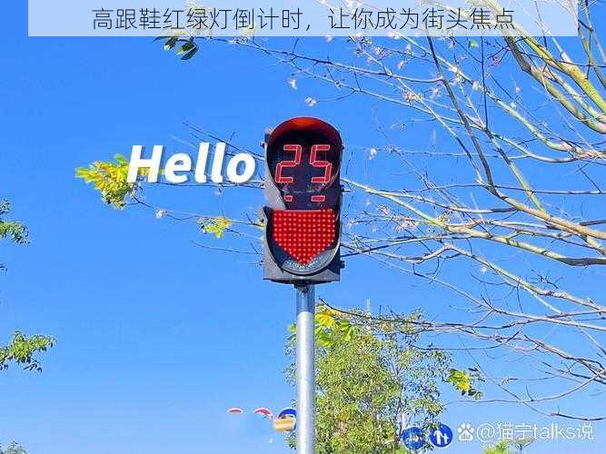 高跟鞋红绿灯倒计时，让你成为街头焦点