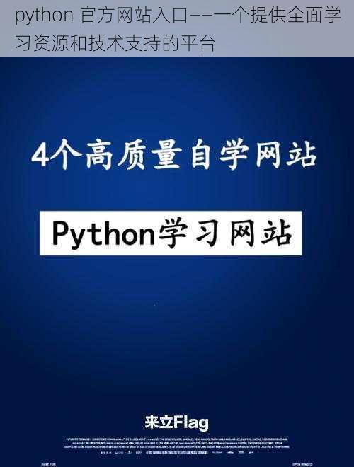 python 官方网站入口——一个提供全面学习资源和技术支持的平台