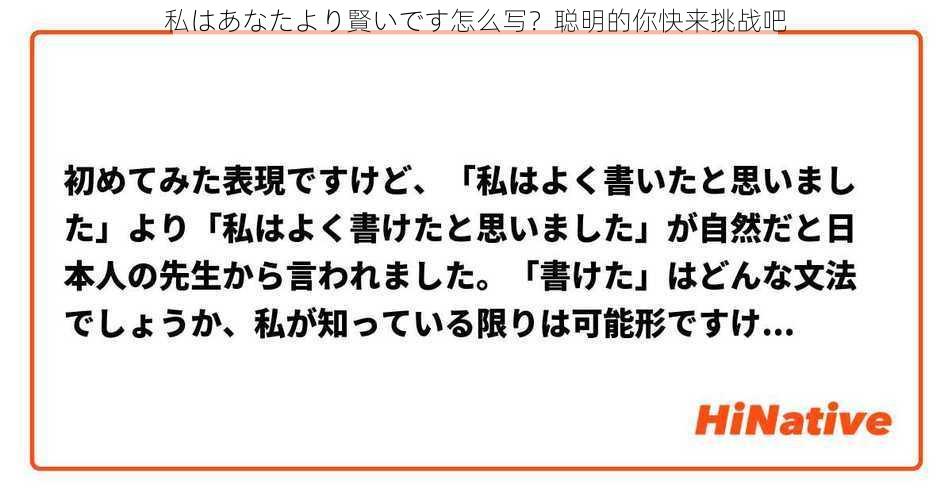 私はあなたより賢いです怎么写？聪明的你快来挑战吧