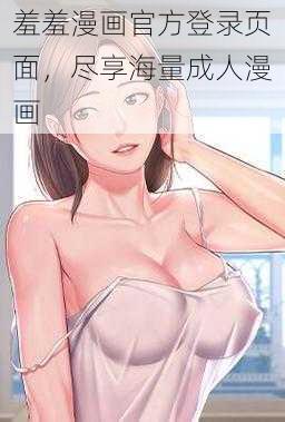 羞羞漫画官方登录页面，尽享海量成人漫画