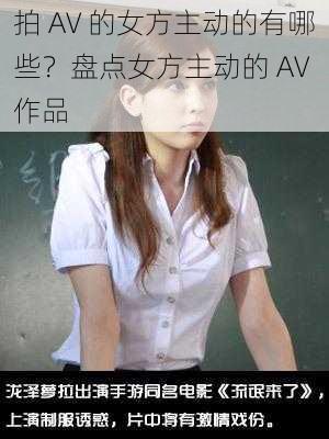 拍 AV 的女方主动的有哪些？盘点女方主动的 AV 作品