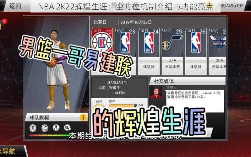 NBA 2K22辉煌生涯：全方位机制介绍与功能亮点