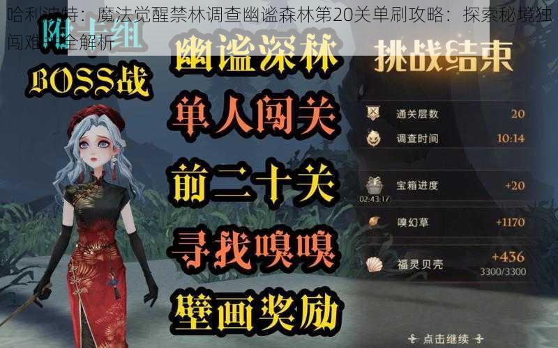 哈利波特：魔法觉醒禁林调查幽谧森林第20关单刷攻略：探索秘境独闯难关全解析