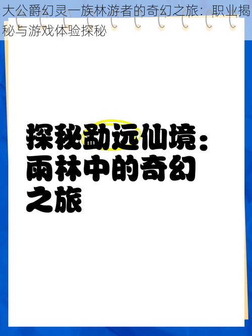 大公爵幻灵一族林游者的奇幻之旅：职业揭秘与游戏体验探秘