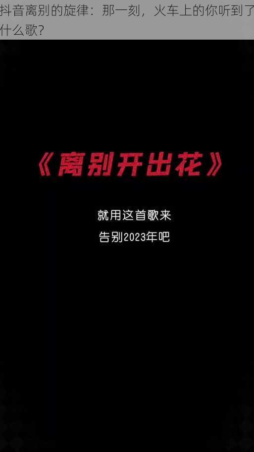 抖音离别的旋律：那一刻，火车上的你听到了什么歌？