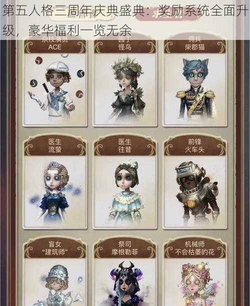 第五人格三周年庆典盛典：奖励系统全面升级，豪华福利一览无余