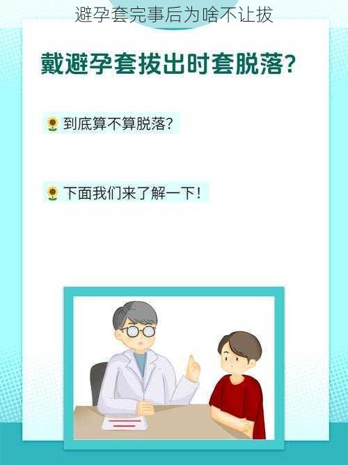 避孕套完事后为啥不让拔