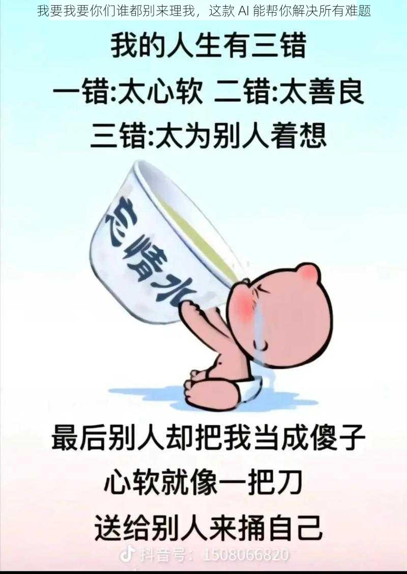 我要我要你们谁都别来理我，这款 AI 能帮你解决所有难题