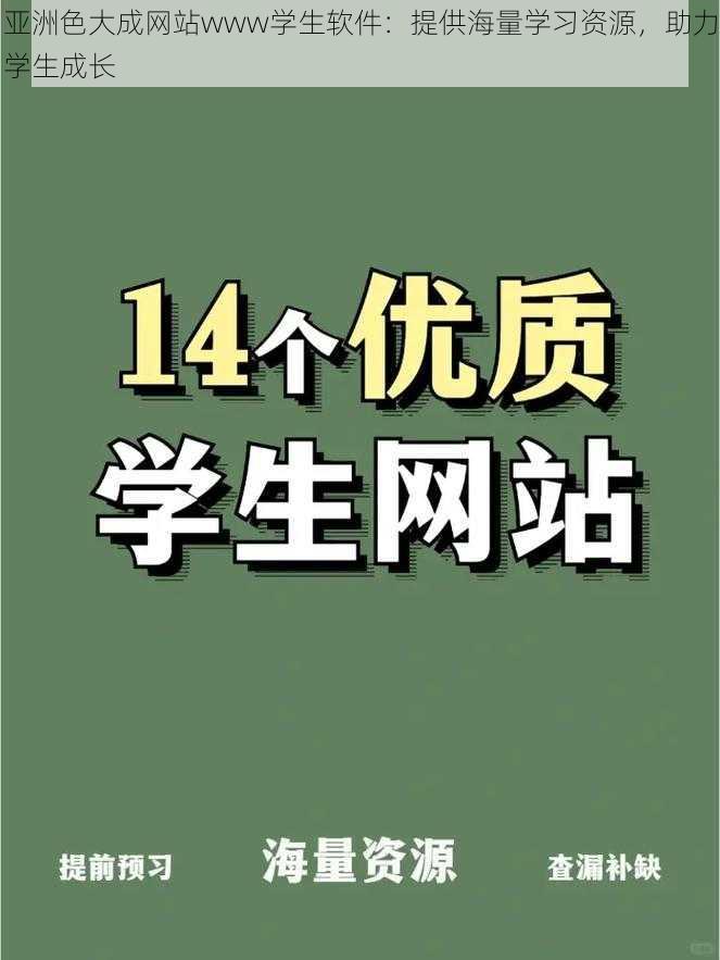 亚洲色大成网站www学生软件：提供海量学习资源，助力学生成长