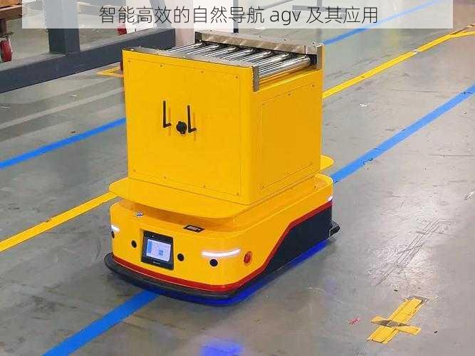 智能高效的自然导航 agv 及其应用